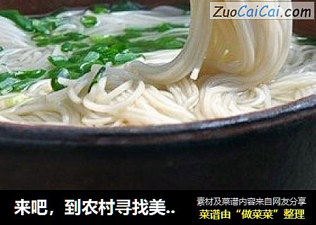 来吧，到农村寻找美味--------?私家长寿牛肉面?附牛肉汤做法