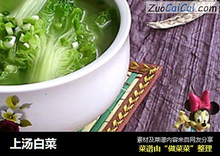上汤白菜