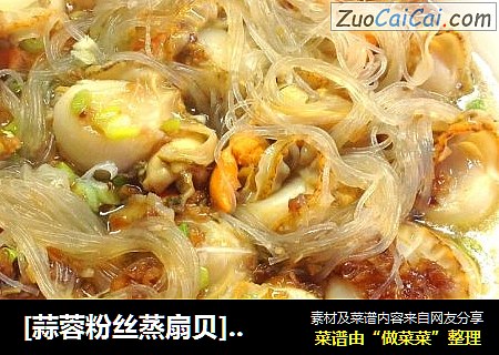 [蒜蓉粉丝蒸扇贝]-------蒸出鲜美味