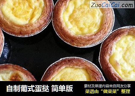 自制葡式蛋挞简单版
