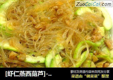[虾仁蒸西葫芦]------西葫芦的鲜味吃法