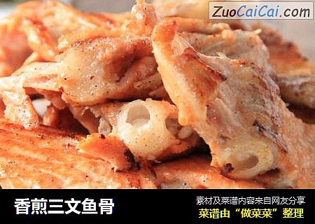 香煎三文鱼骨