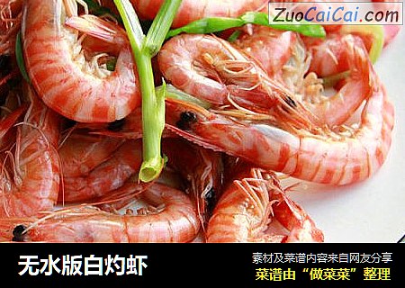 无水版白灼虾