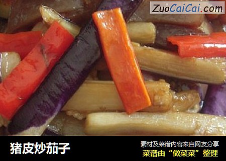 猪皮炒茄子