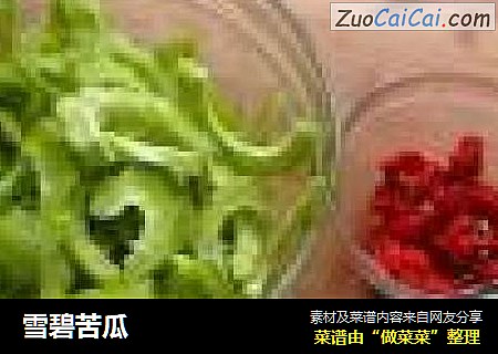 雪碧苦瓜