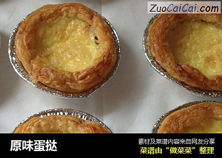 原味蛋挞