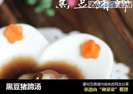 黑豆猪蹄汤