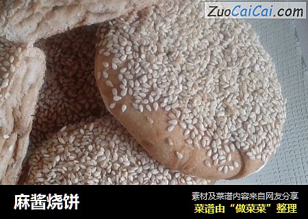 麻酱烧饼