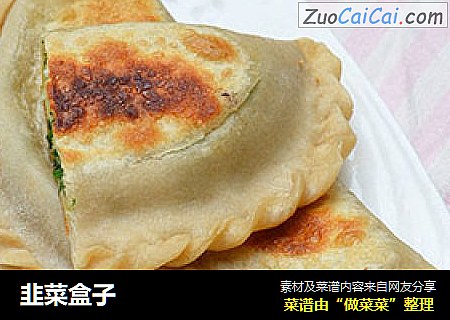 韭菜盒子