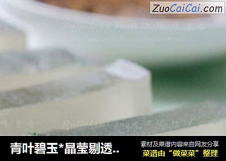 青叶碧玉*晶莹剔透-----水晶菠菜冻