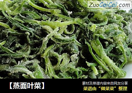 【蒸面叶菜】