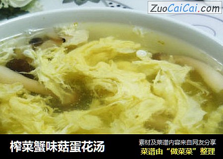 榨菜蟹味菇蛋花汤