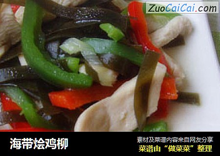 海带烩鸡柳