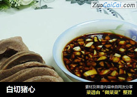 白切猪心