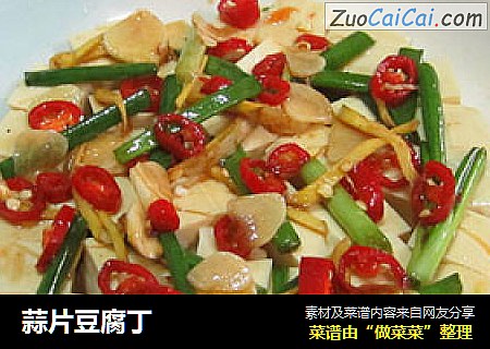 蒜片豆腐丁