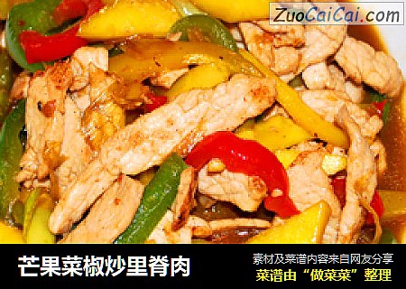 芒果菜椒炒里脊肉