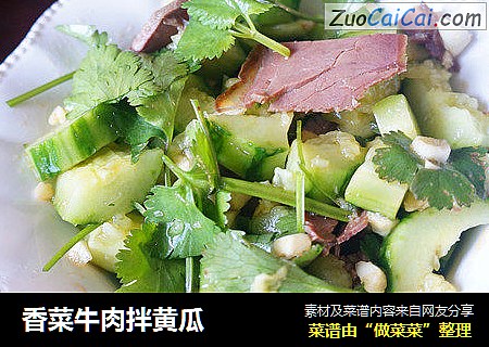 香菜牛肉拌黄瓜