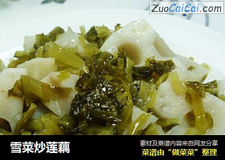 雪菜炒莲藕