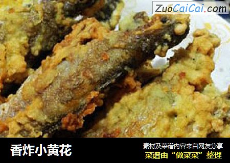 香炸小黄花