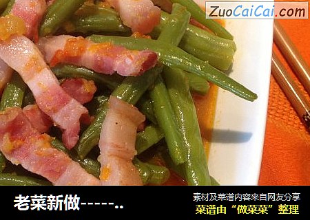 老菜新做------培根四季豆