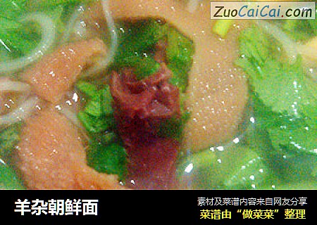 羊杂朝鲜面