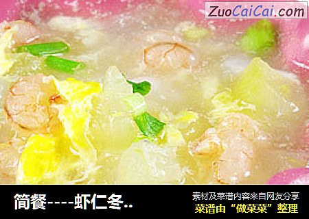 简餐----虾仁冬瓜茸
