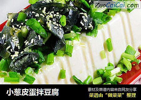 小葱皮蛋拌豆腐