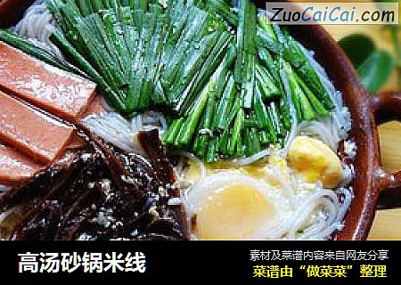 高汤砂锅米线