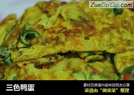 三色鸭蛋