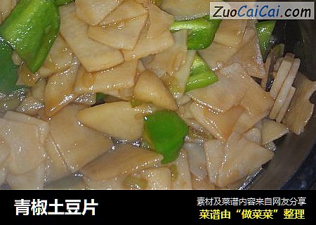 青椒土豆片