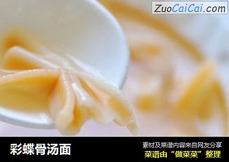 彩蝶骨汤面