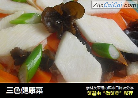 三色健康菜