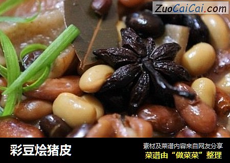 彩豆烩猪皮