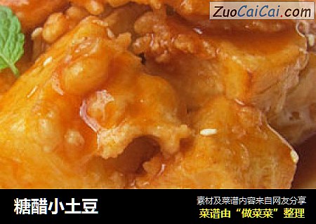 糖醋小土豆