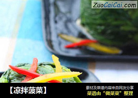 【凉拌菠菜】
