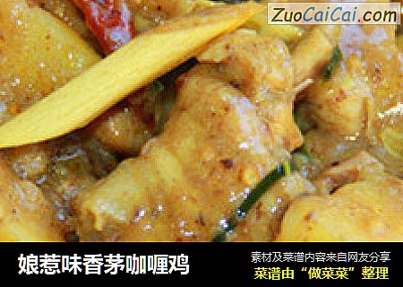 娘惹味香茅咖喱鸡