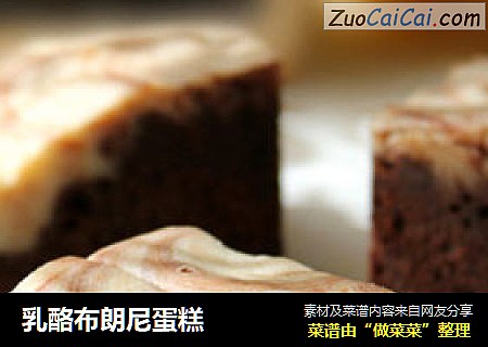 乳酪布朗尼蛋糕