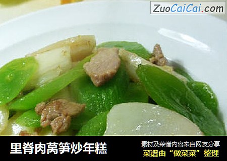 里脊肉莴笋炒年糕