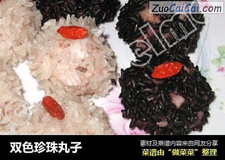 双色珍珠丸子