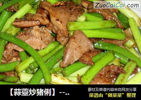 【蒜薹炒猪俐】-----哈哈，又是一道棒打八戒