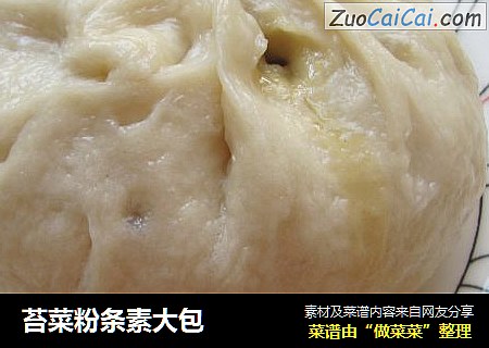 苔菜粉条素大包