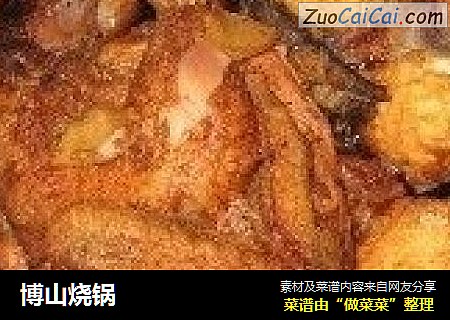 博山烧锅