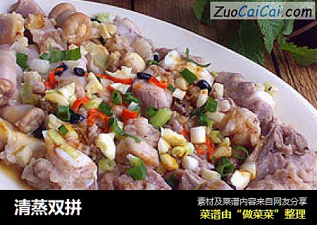 清蒸双拼