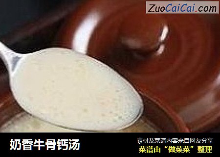 奶香牛骨钙汤