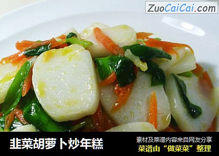 韭菜胡萝卜炒年糕