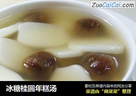 冰糖桂圆年糕汤