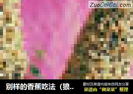 别样的香蕉吃法（狼羊棒）