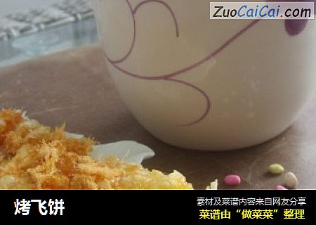 烤飞饼