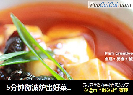 5分钟微波炉出好菜——麻婆豆腐