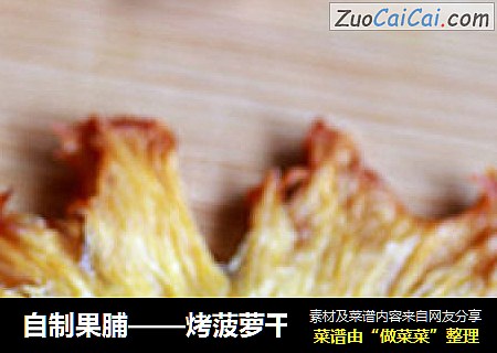 自制果脯——烤菠萝干